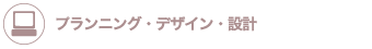 プランニング・デザイン・設計