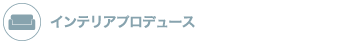 インテリアプロデュース