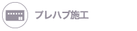 プレハブ施工