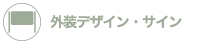 外装デザイン・サイン
