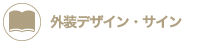 外装デザイン・サイン