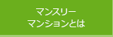 マンスリーマンションとは