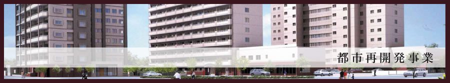 都市再開発事業