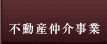 不動産仲介事業