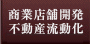 商業店舗開発 不動産流動化