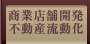 商業店舗開発 不動産流動化