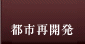 都市再開発