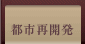 都市再開発