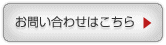 お問い合わせはこちら