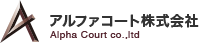 アルファコート株式会社