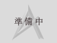準備中