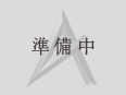 準備中