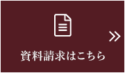 資料請求はこちら