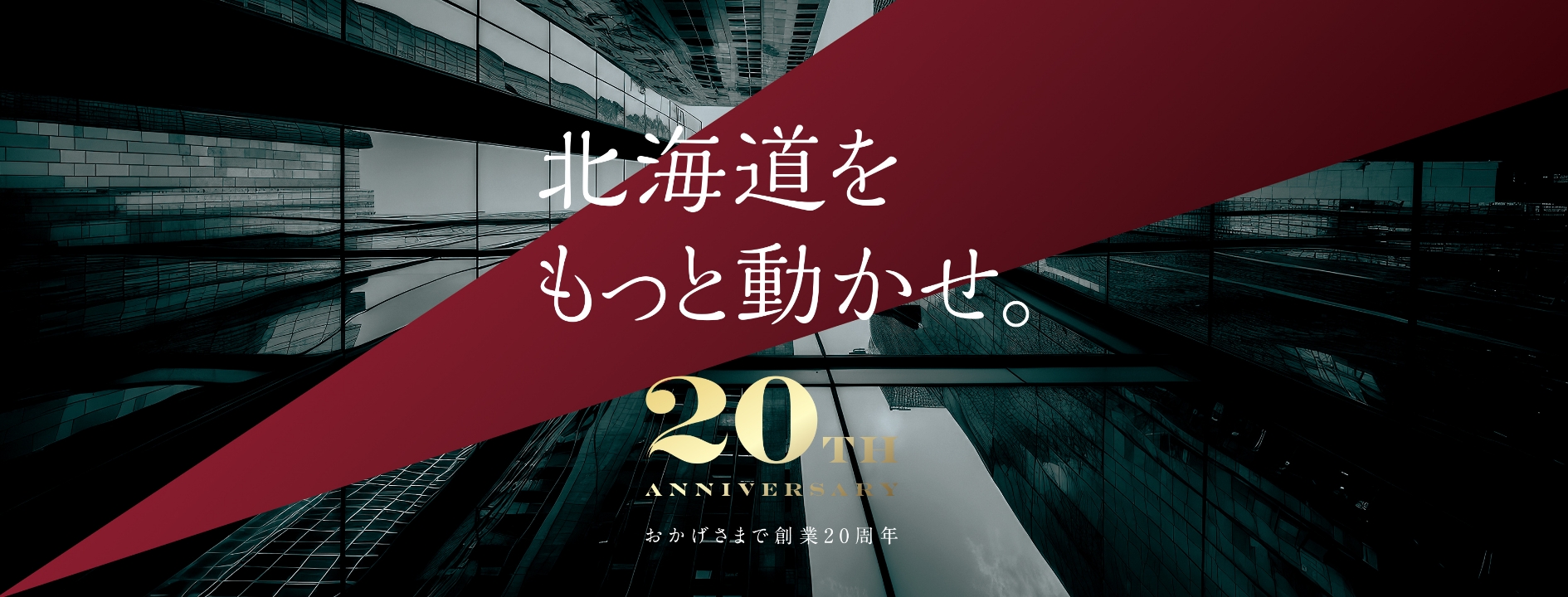 北海道をもっと動かせ。おかげさまで操業20周年