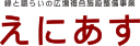 緑と語らいの広場複合施設整備事業 えにあす