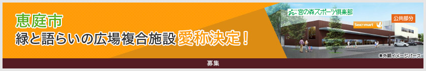 恵庭市 緑と語らいの広場複合施設愛称決定！