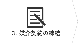 3.媒介契約の締結