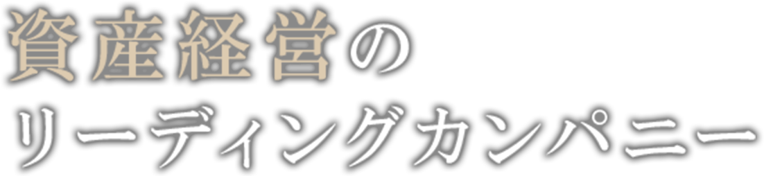 資産経営のリーディングカンパニー