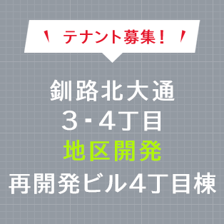 テナント募集 釧路北大通3・4丁目 地区開発 再開発ビル 4丁目棟