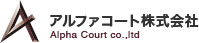 アルファコート株式会社