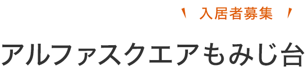 アルファスクエアもみじ台