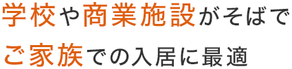 学校や商業施設がそばで、ご家族での入居に最適