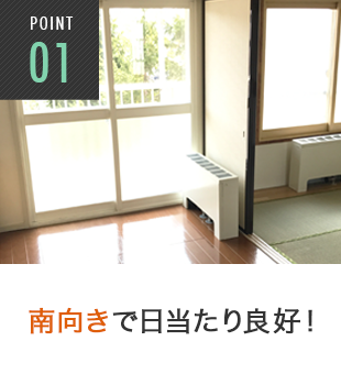 POINT1 南向きで日当たり良好！