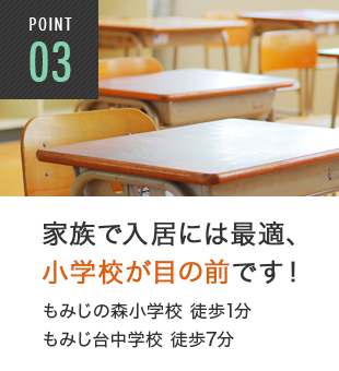 POINT3 家族で入居には最適、小学校が目の前です！