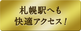 札幌駅へも快適アクセス！