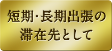 長期出張の滞在先として