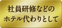 社員研修などのホテル代わりとして