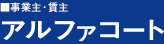 事業主・賃主 アルファコート