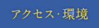 アクセス・環境