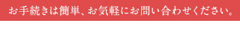 お手続きは簡単、お気軽にお問い合わせください。011-272-7733