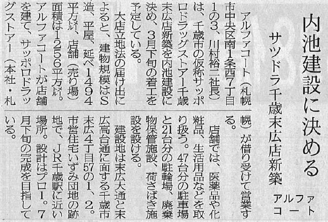 サツドラ千歳店内池建設決定.jpg