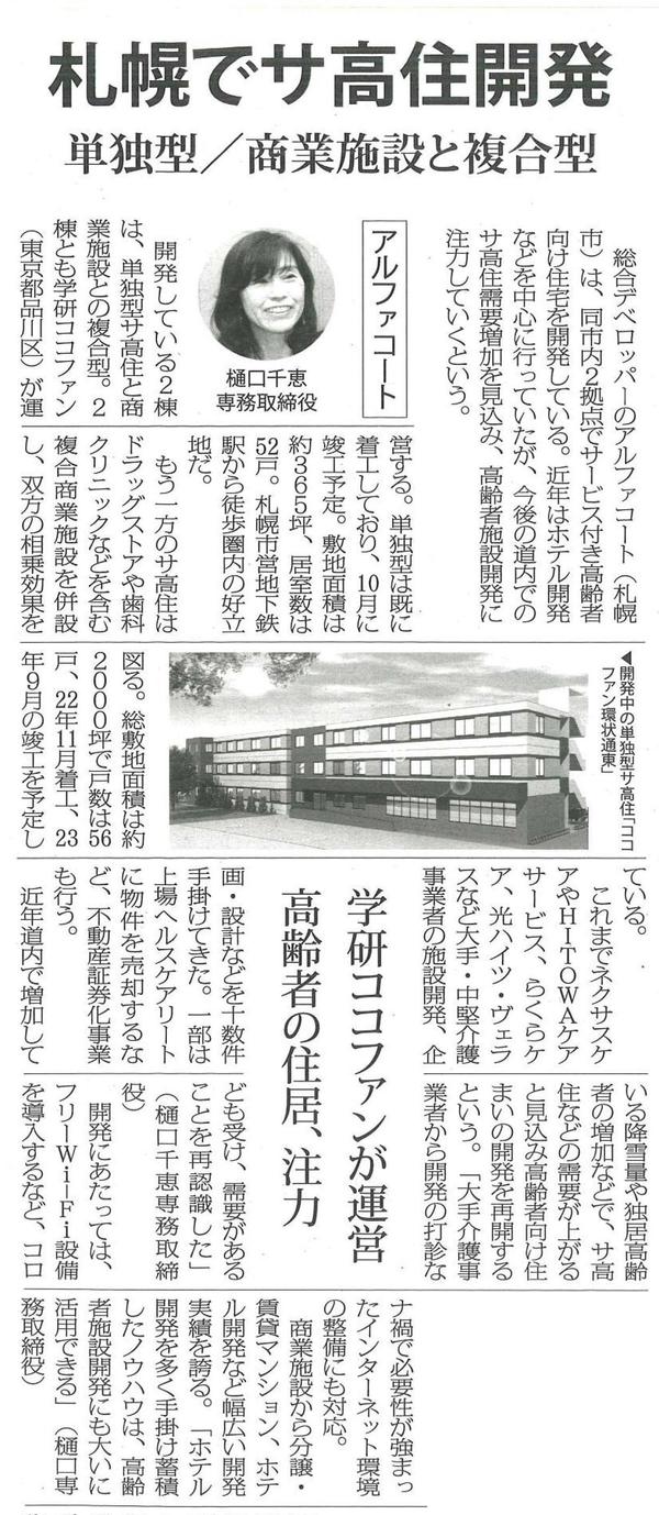 20220907 札幌でサ高住開発（高齢者住宅新聞）.jpg