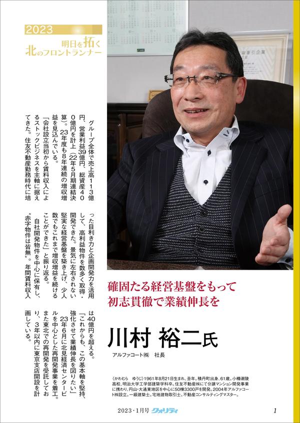 20221130 確固たる経営基盤をもって初志貫徹で業績伸長を（月刊クオリティ2023年1月号）.jpg