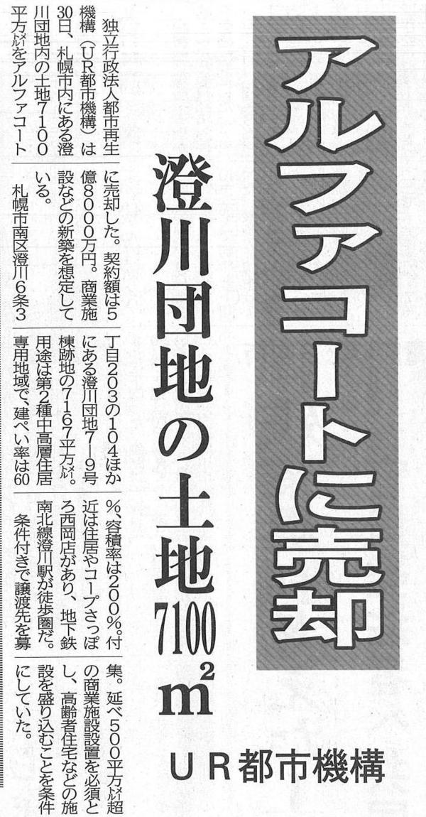 20230331 澄川団地の土地7100㎡ アルファコートに売却　UR都市機構.jpg