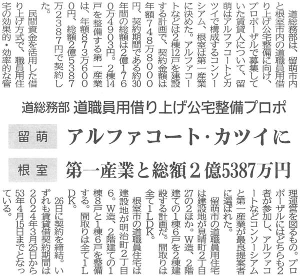 20230427 道職員用借上げ公宅整備プロポ　【留萌】アルファコート・カツイに　.jpg