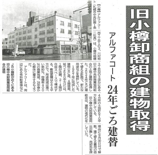 20231109 アルファコート　旧小樽卸商組の建物取得　24年ごろ建替.jpg