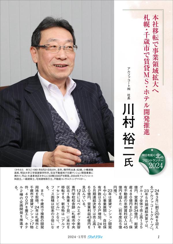 20240109　本社移転で事業領域拡大へ　札幌・千歳市で賃貸MS・ホテル開発推進.jpg