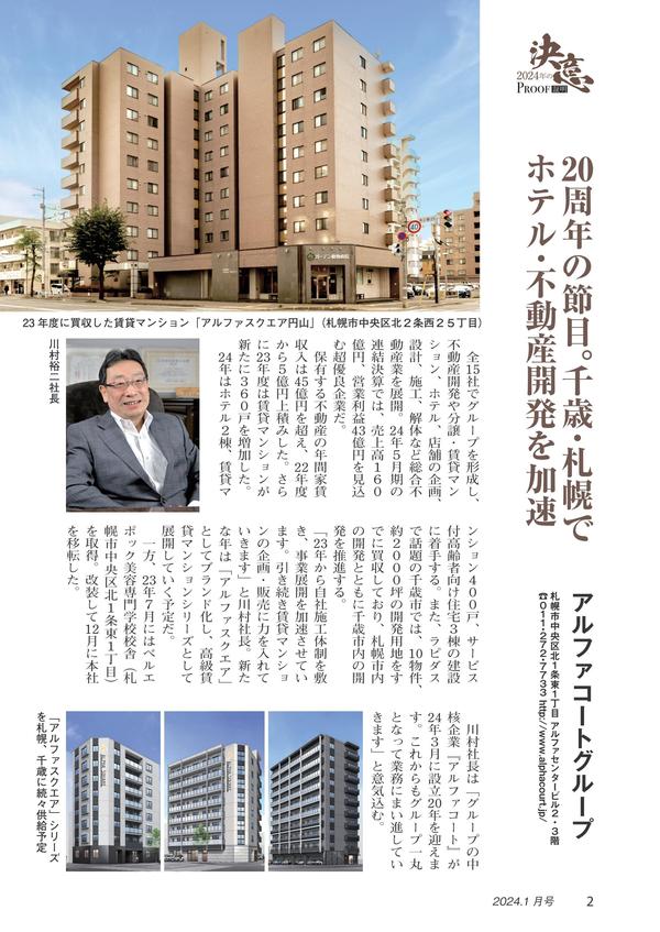 20240109　20周年の節目。千歳・札幌でホテル・不動産開発を加速.jpg