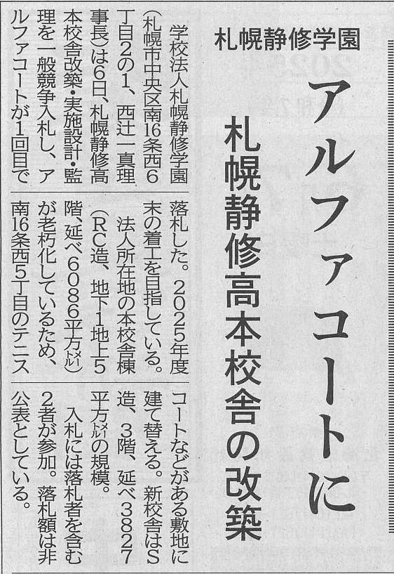 20250607　札幌静修学園　アルファコートに札幌静修高本校舎の改築.jpg