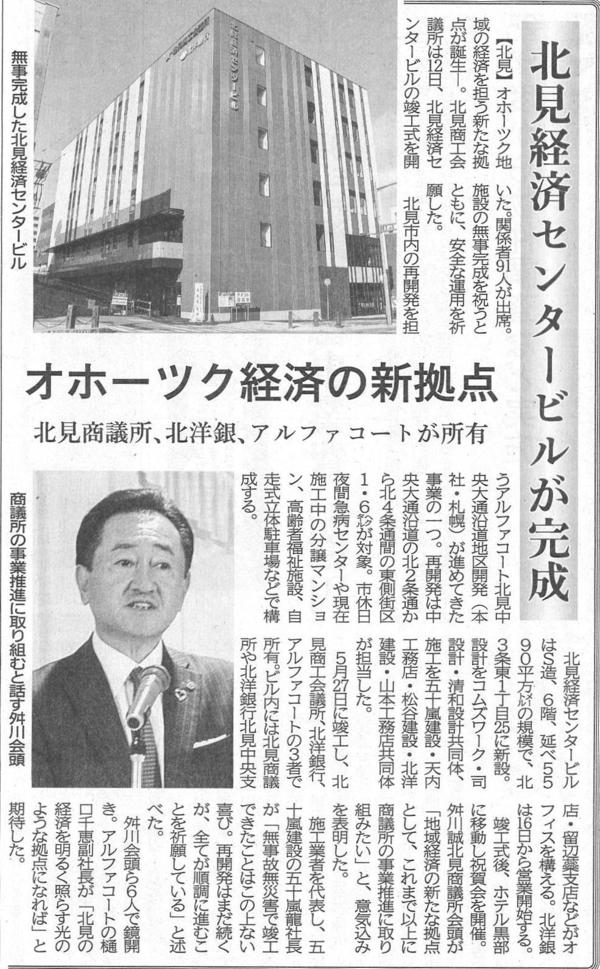 20250616　北見経済センタービルが完成　オホーツク経済の新拠点　北見商議所、北洋銀、アルファコートが所有.jpg