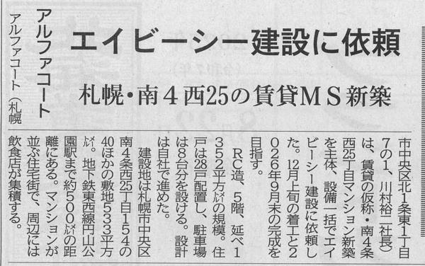 アルファコート　エイビーシー建設に依頼　札幌・南4西25の賃貸MS新築.jpg