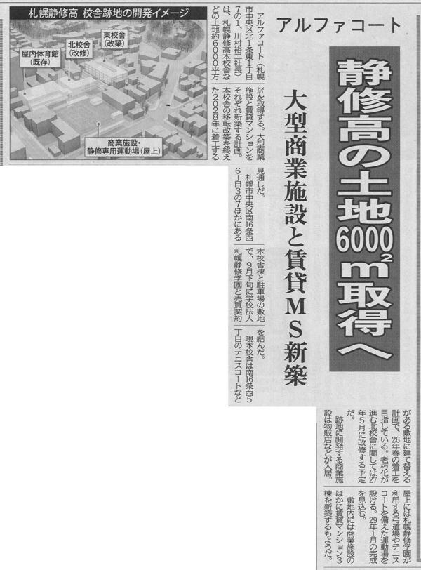 20251001　アルファコート　静修高の土地6000㎡取得へ　大型商業施設と賃貸MS新築.jpg
