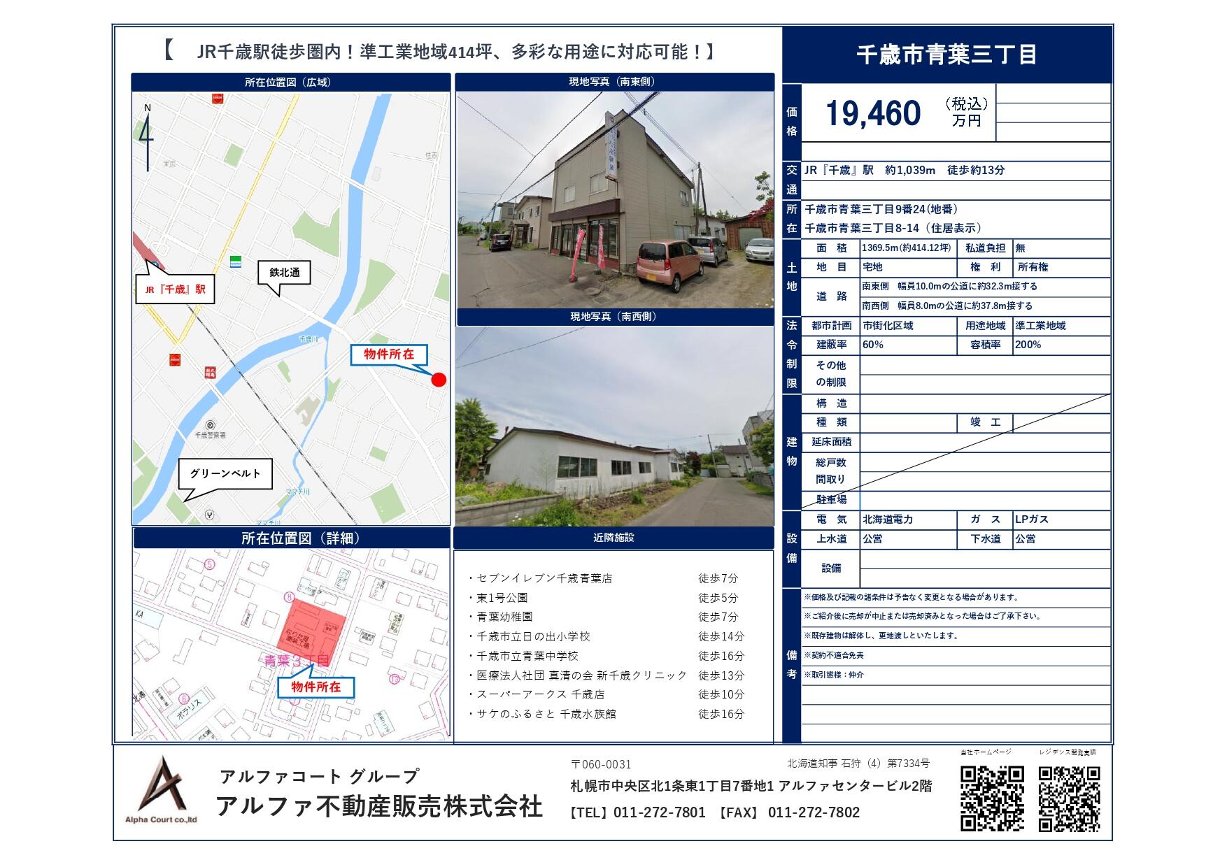 千歳市青葉三丁目　売土地