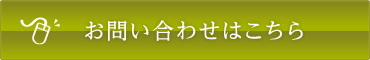 お問い合わせはこちら