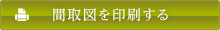 間取り図を印刷する