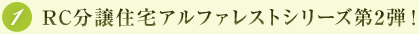 RC分譲住宅アルファレストシリーズ第2弾！